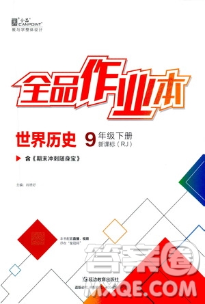 延邊教育出版社2021春全品作業(yè)本九年級世界歷史下冊新課標(biāo)人教版答案
