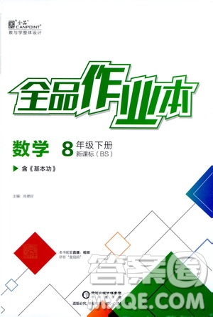 陽光出版社2021春全品作業(yè)本八年級數(shù)學(xué)下冊新課標(biāo)北師大版答案