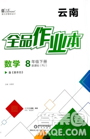 陽光出版社2021全品作業(yè)本八年級數(shù)學(xué)下冊新課標人教版云南專用答案