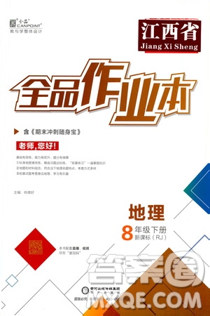 陽光出版社2021全品作業(yè)本八年級地理下冊新課標人教版江西省答案