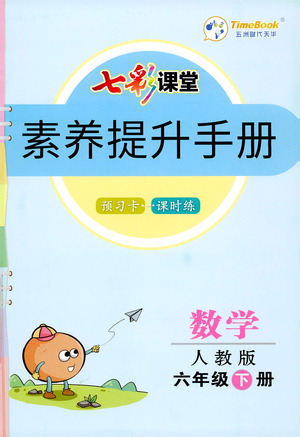 河北教育出版社2021七彩課堂素養(yǎng)提升手冊(cè)數(shù)學(xué)六年級(jí)下冊(cè)人教版答案