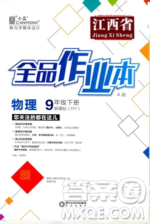 陽光出版社2021全品作業(yè)本九年級物理下冊新課標滬粵版A版江西省答案
