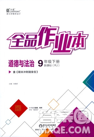 陽光出版社2021全品作業(yè)本九年級道德與法治下冊新課標人教版答案