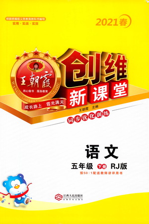 江西人民出版社2021王朝霞創(chuàng)維新課堂語文五年級下冊RJ人教版答案
