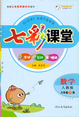 ?河北教育出版社2021七彩課堂數(shù)學(xué)六年級(jí)下冊(cè)人教版答案