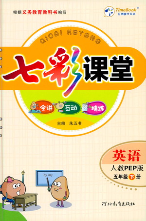 河北教育出版社2021七彩課堂英語(yǔ)五年級(jí)下冊(cè)人教PEP版答案