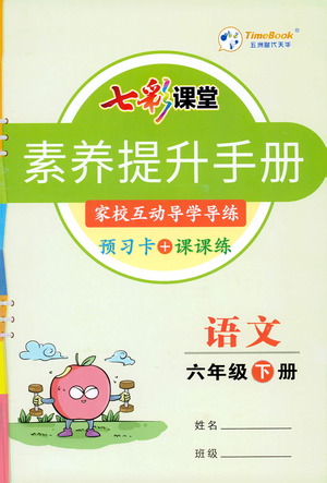 河北教育出版社2021七彩課堂素養(yǎng)提升手冊語文六年級下冊人教版答案