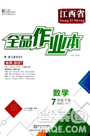 陽光出版社2021全品作業(yè)本七年級數(shù)學(xué)下冊新課標(biāo)人教版江西省答案