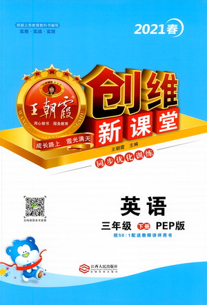 江西人民出版社2021王朝霞創(chuàng)維新課堂英語三年級下冊PEP人教版答案