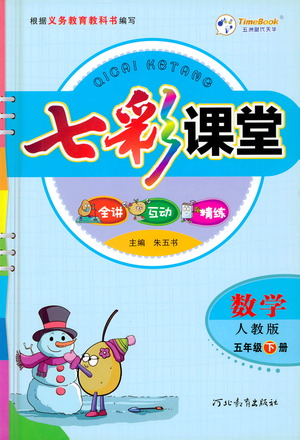 河北教育出版社2021七彩課堂數(shù)學五年級下冊人教版答案