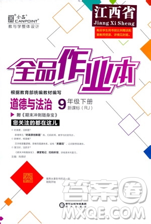 陽(yáng)光出版社2021全品作業(yè)本九年級(jí)道德與法治下冊(cè)新課標(biāo)人教版江西省答案