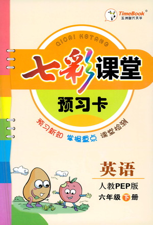 河北教育出版社2021七彩課堂預(yù)習(xí)卡英語六年級下冊人教PEP版答案