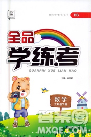 延邊教育出版社2021全品學練考三年級數(shù)學下冊北師大版答案