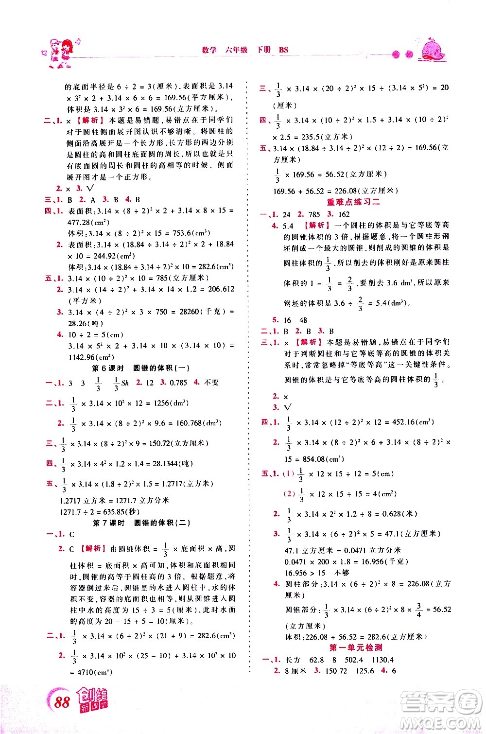 江西人民出版社2021王朝霞創(chuàng)維新課堂數(shù)學六年級下冊BS北師大版答案