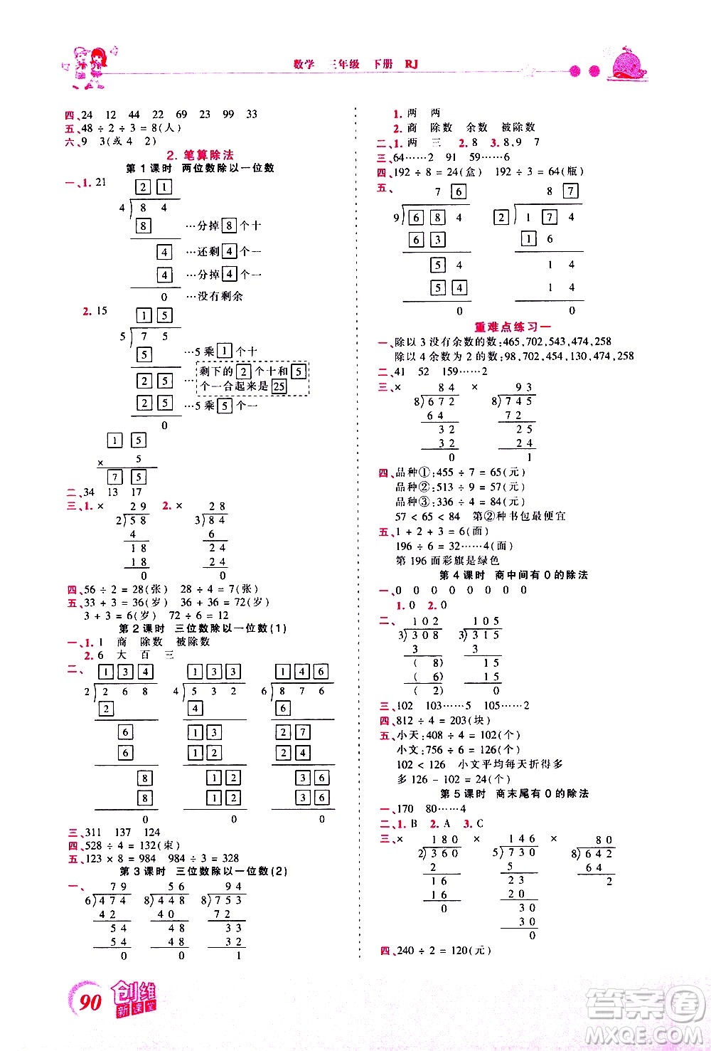 江西人民出版社2021王朝霞創(chuàng)維新課堂數(shù)學(xué)三年級(jí)下冊(cè)RJ人教版答案