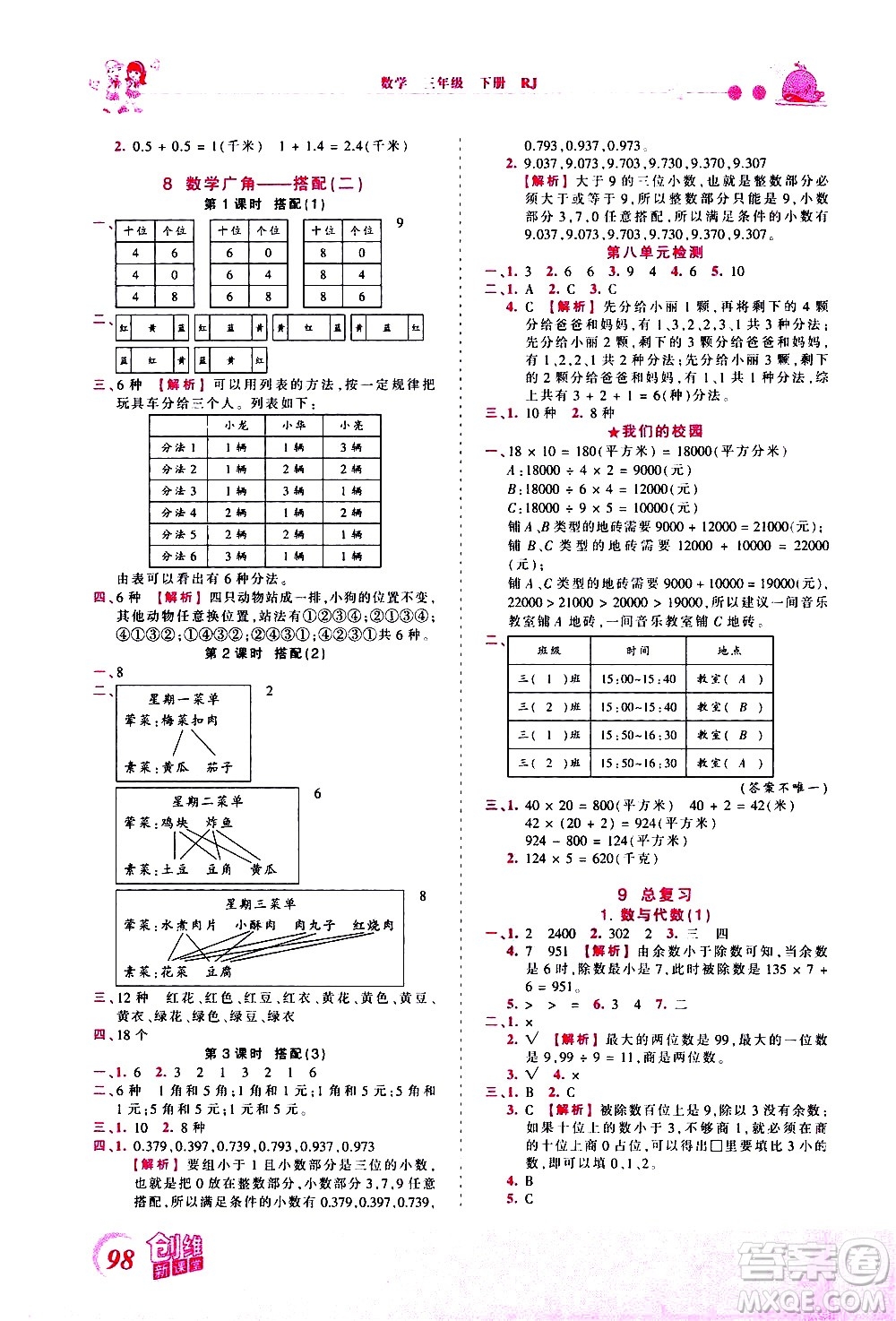 江西人民出版社2021王朝霞創(chuàng)維新課堂數(shù)學(xué)三年級(jí)下冊(cè)RJ人教版答案