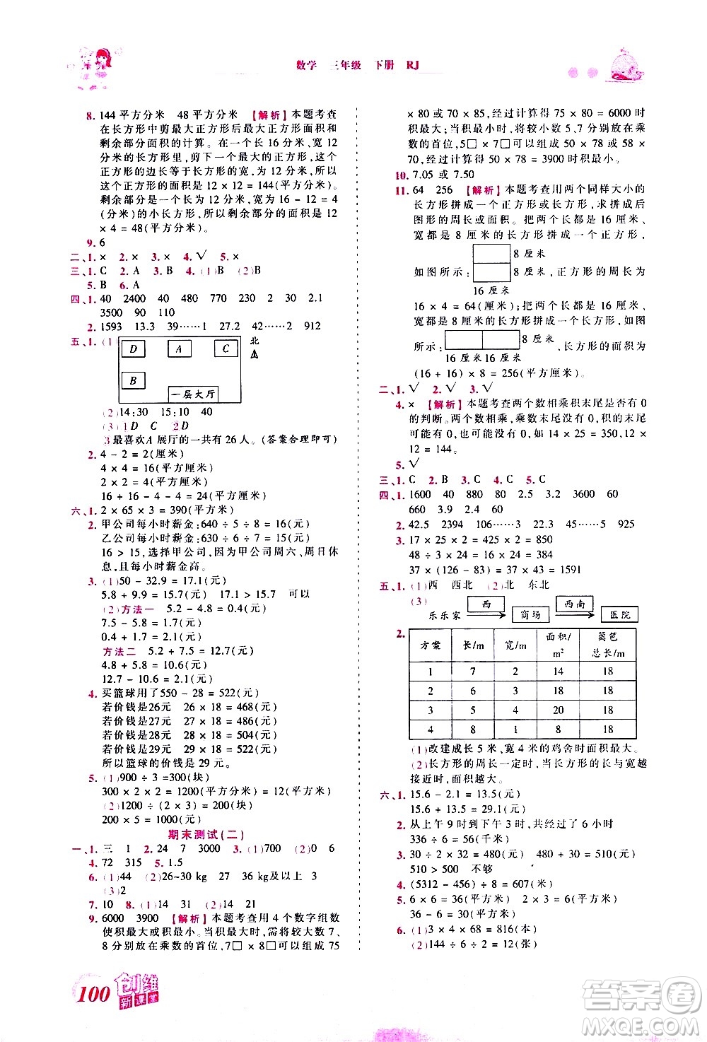 江西人民出版社2021王朝霞創(chuàng)維新課堂數(shù)學(xué)三年級(jí)下冊(cè)RJ人教版答案