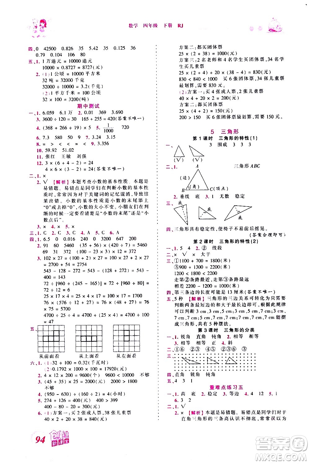 江西人民出版社2021王朝霞創(chuàng)維新課堂數(shù)學(xué)四年級下冊RJ人教版答案