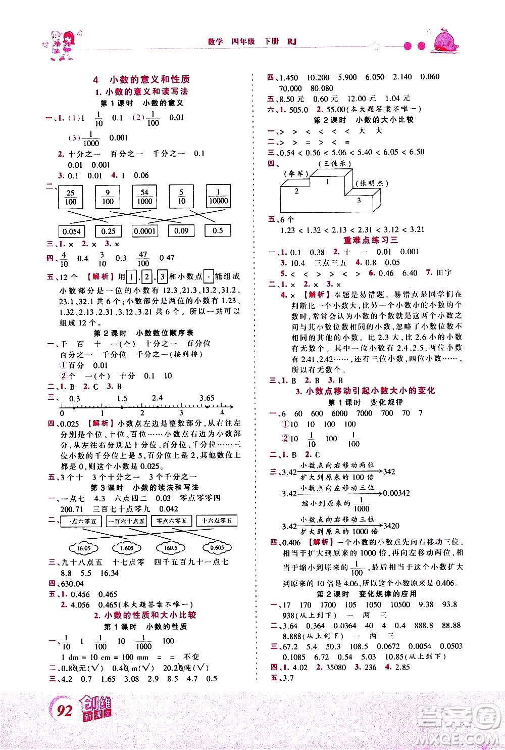 江西人民出版社2021王朝霞創(chuàng)維新課堂數(shù)學(xué)四年級下冊RJ人教版答案