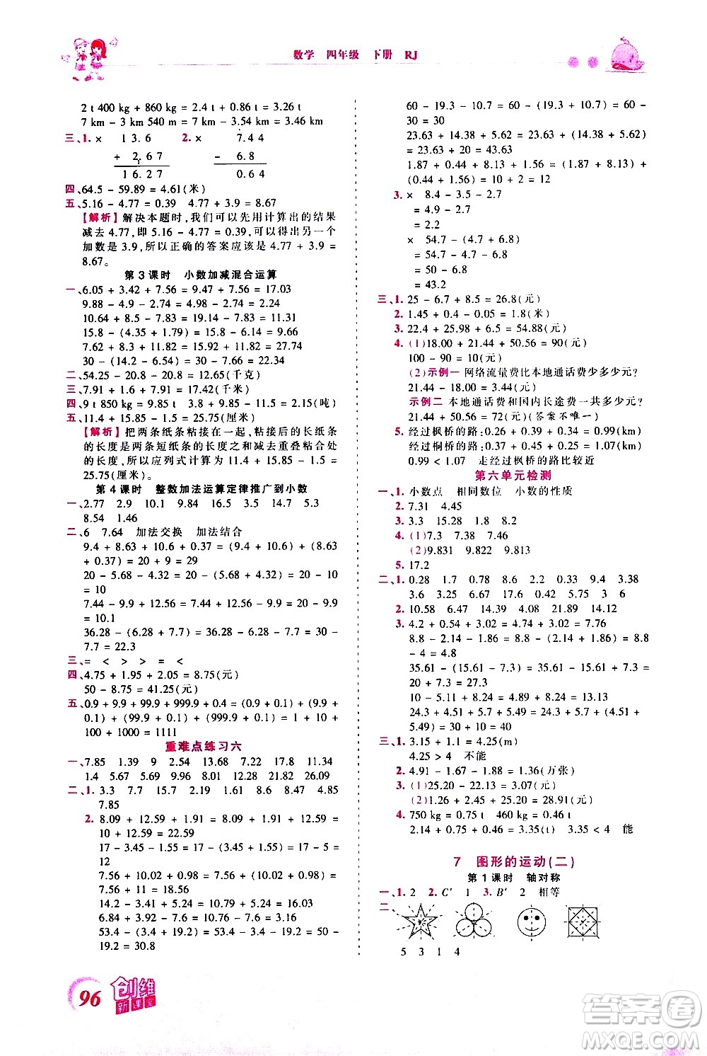 江西人民出版社2021王朝霞創(chuàng)維新課堂數(shù)學(xué)四年級下冊RJ人教版答案