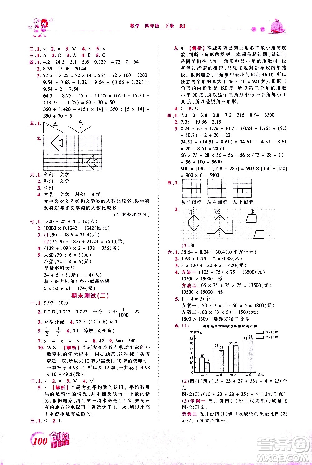江西人民出版社2021王朝霞創(chuàng)維新課堂數(shù)學(xué)四年級下冊RJ人教版答案