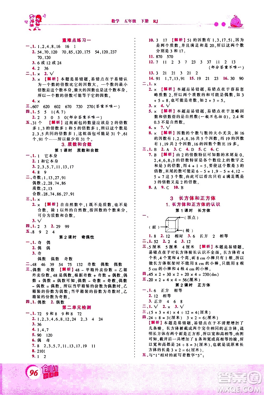 江西人民出版社2021王朝霞創(chuàng)維新課堂數(shù)學(xué)五年級(jí)下冊(cè)RJ人教版答案