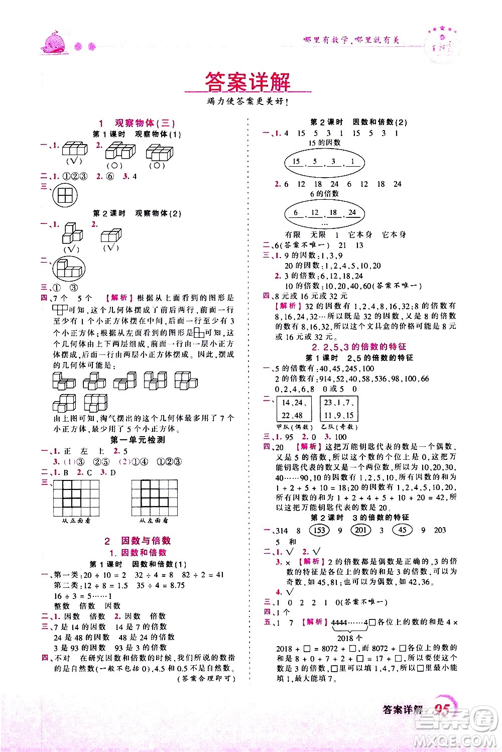 江西人民出版社2021王朝霞創(chuàng)維新課堂數(shù)學(xué)五年級(jí)下冊(cè)RJ人教版答案