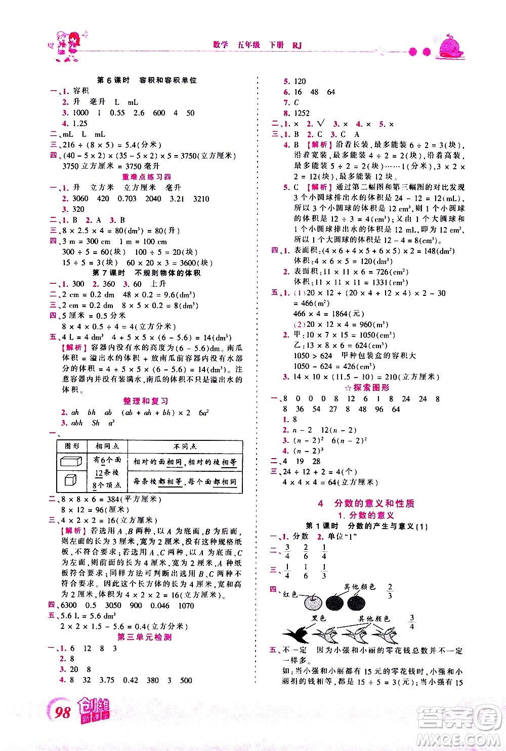 江西人民出版社2021王朝霞創(chuàng)維新課堂數(shù)學(xué)五年級(jí)下冊(cè)RJ人教版答案