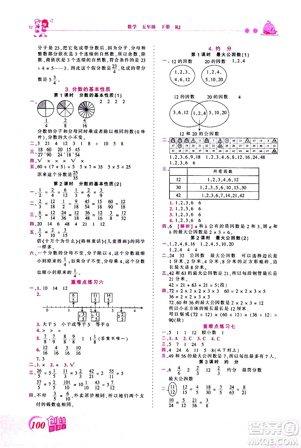 江西人民出版社2021王朝霞創(chuàng)維新課堂數(shù)學(xué)五年級(jí)下冊(cè)RJ人教版答案