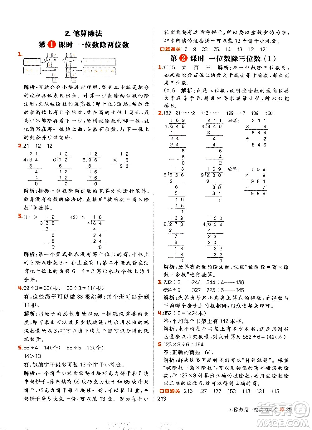 延邊大學(xué)出版社2021春陽(yáng)光計(jì)劃小學(xué)同步數(shù)學(xué)三年級(jí)下冊(cè)RJ人教版答案