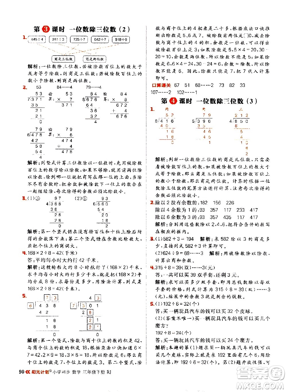 延邊大學(xué)出版社2021春陽(yáng)光計(jì)劃小學(xué)同步數(shù)學(xué)三年級(jí)下冊(cè)RJ人教版答案