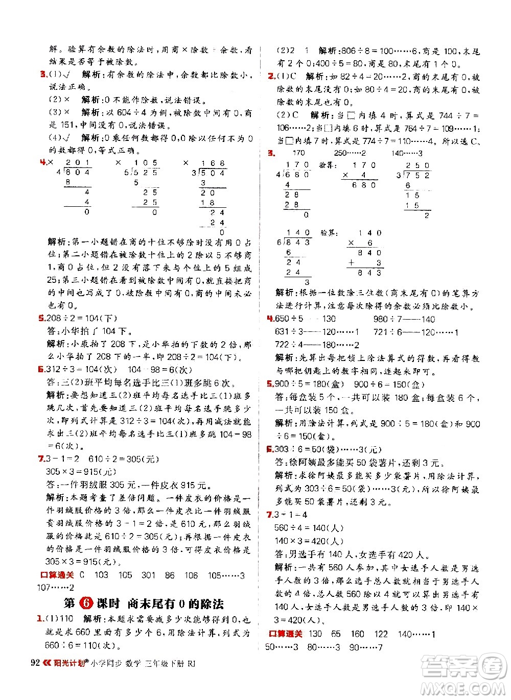 延邊大學(xué)出版社2021春陽(yáng)光計(jì)劃小學(xué)同步數(shù)學(xué)三年級(jí)下冊(cè)RJ人教版答案