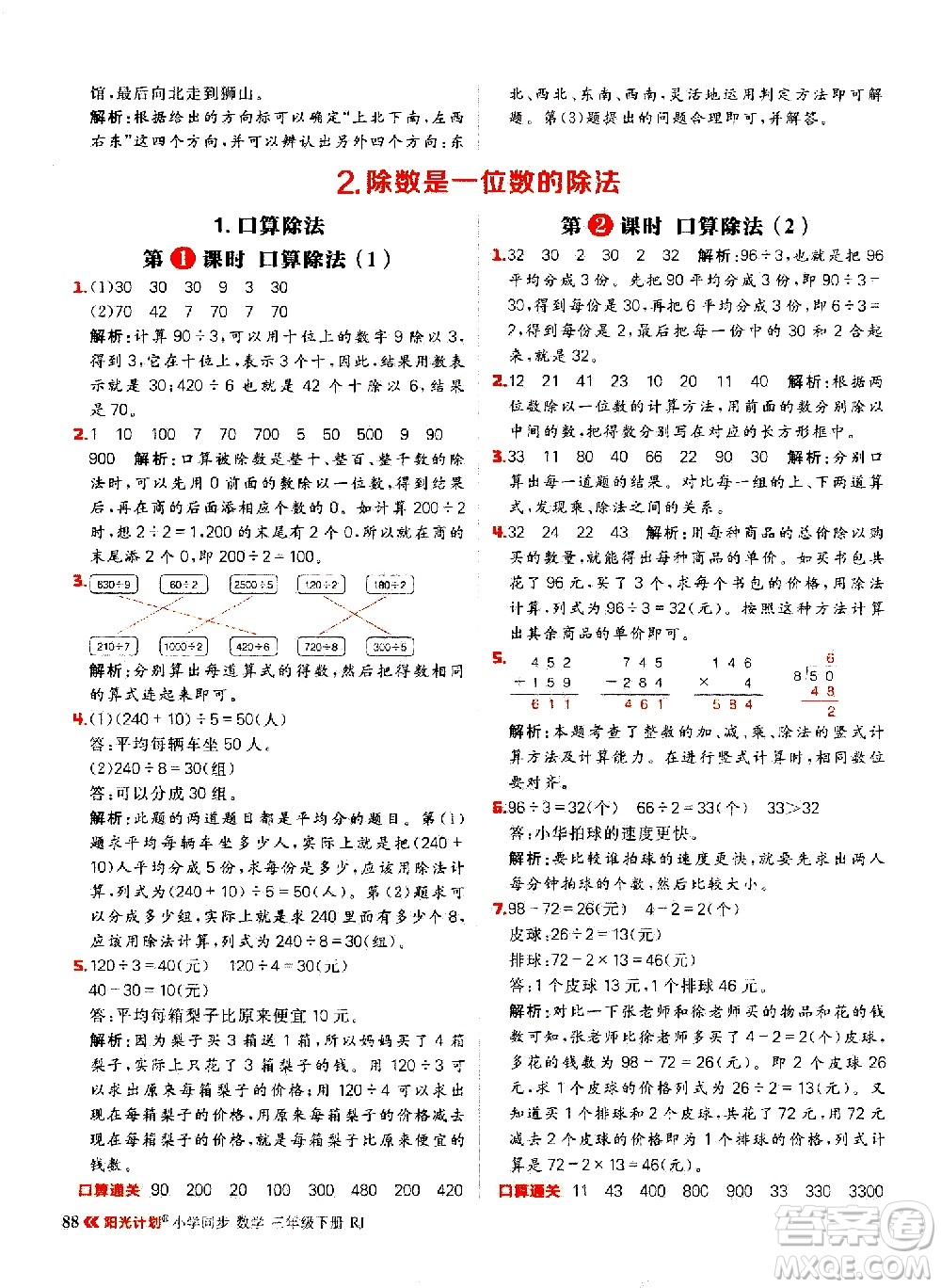 延邊大學(xué)出版社2021春陽(yáng)光計(jì)劃小學(xué)同步數(shù)學(xué)三年級(jí)下冊(cè)RJ人教版答案