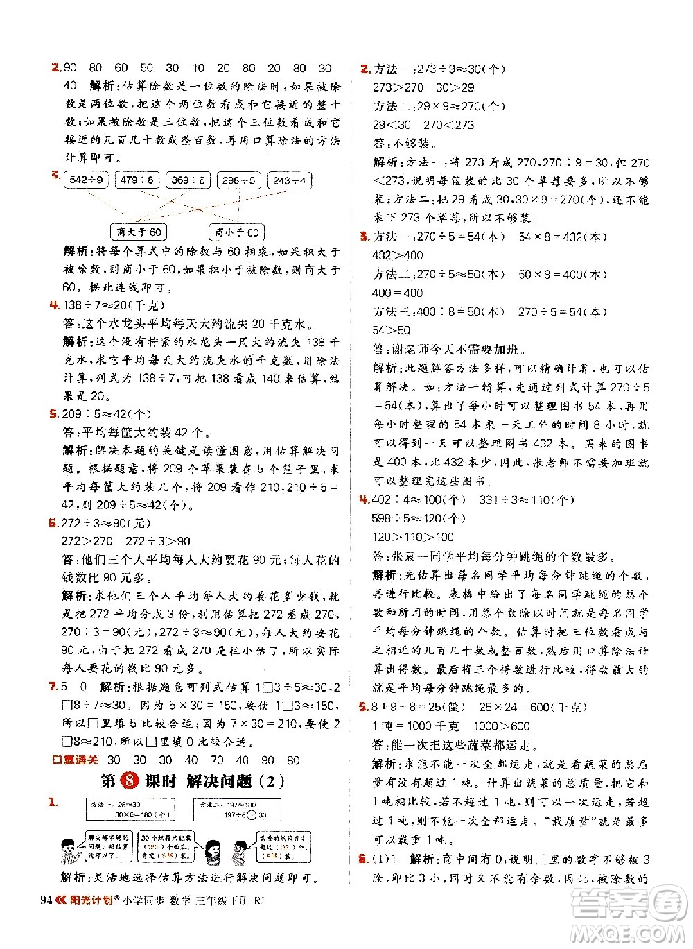延邊大學(xué)出版社2021春陽(yáng)光計(jì)劃小學(xué)同步數(shù)學(xué)三年級(jí)下冊(cè)RJ人教版答案