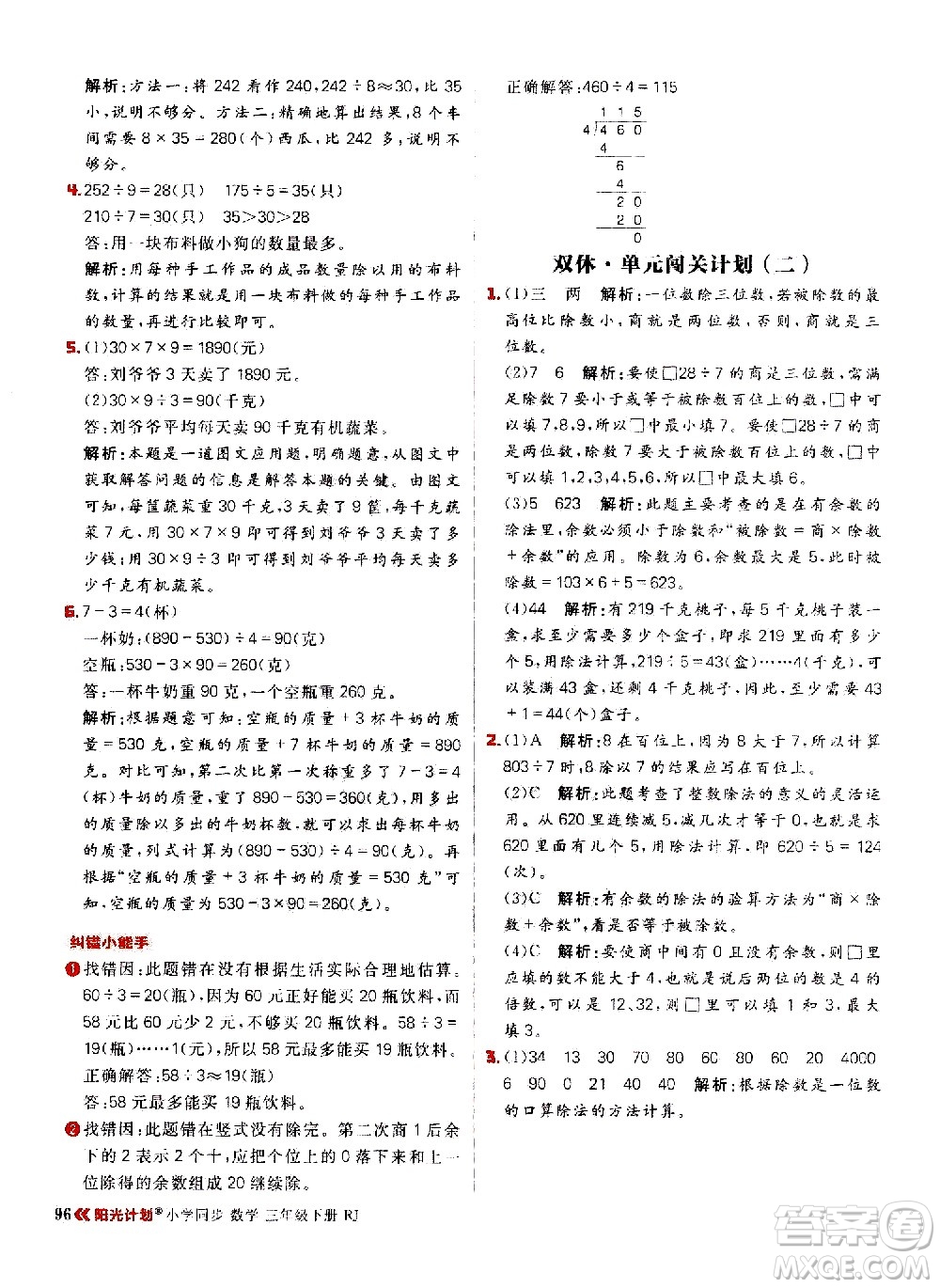 延邊大學(xué)出版社2021春陽(yáng)光計(jì)劃小學(xué)同步數(shù)學(xué)三年級(jí)下冊(cè)RJ人教版答案