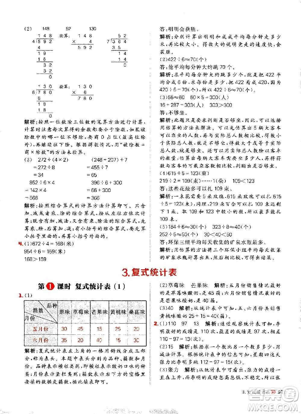 延邊大學(xué)出版社2021春陽(yáng)光計(jì)劃小學(xué)同步數(shù)學(xué)三年級(jí)下冊(cè)RJ人教版答案
