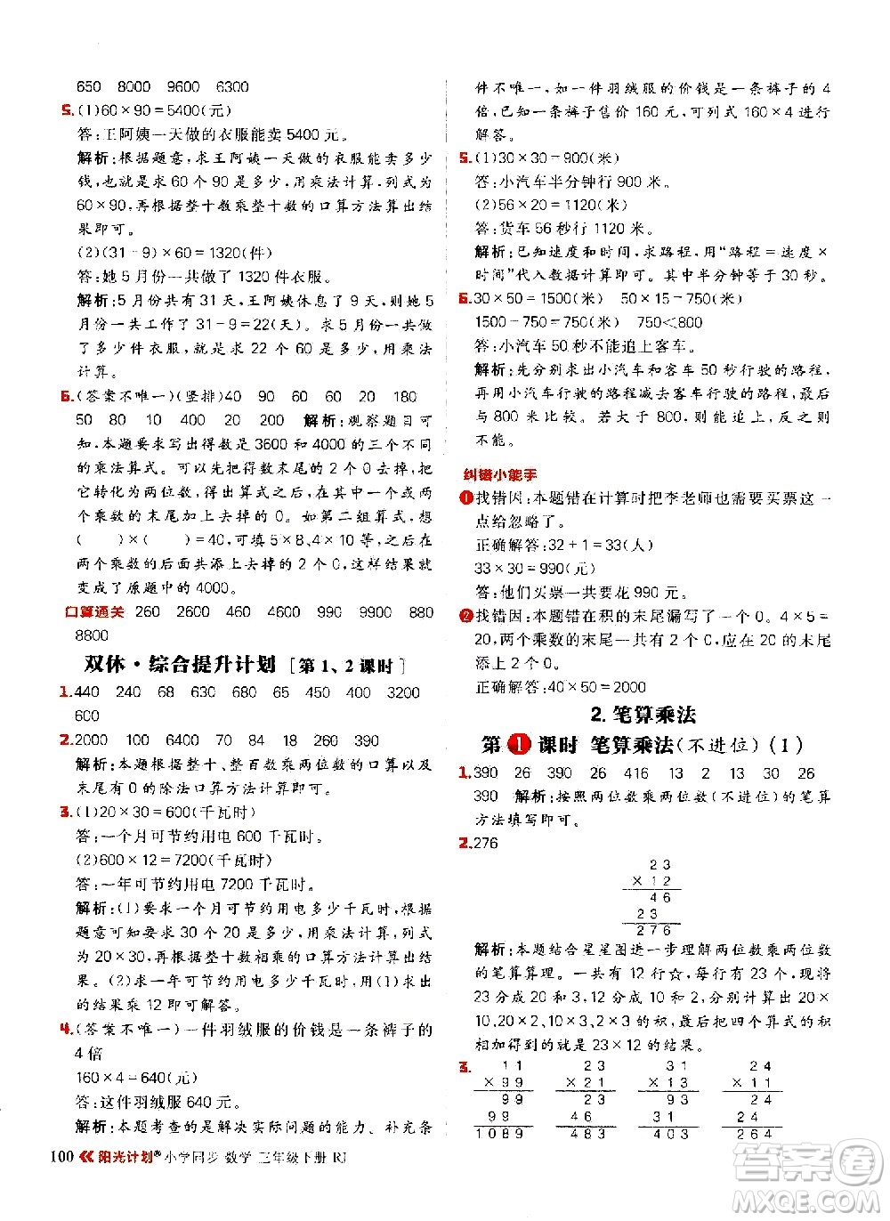 延邊大學(xué)出版社2021春陽(yáng)光計(jì)劃小學(xué)同步數(shù)學(xué)三年級(jí)下冊(cè)RJ人教版答案