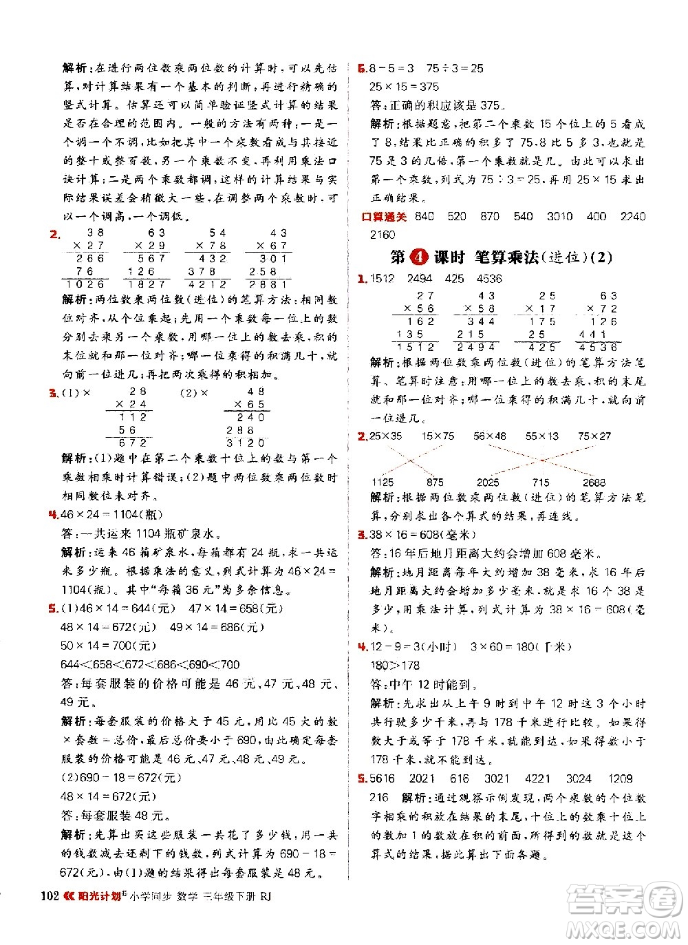 延邊大學(xué)出版社2021春陽(yáng)光計(jì)劃小學(xué)同步數(shù)學(xué)三年級(jí)下冊(cè)RJ人教版答案