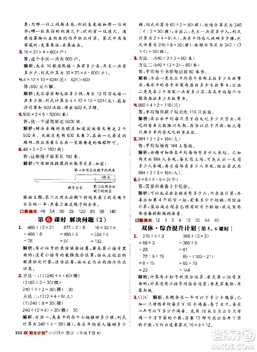 延邊大學(xué)出版社2021春陽(yáng)光計(jì)劃小學(xué)同步數(shù)學(xué)三年級(jí)下冊(cè)RJ人教版答案