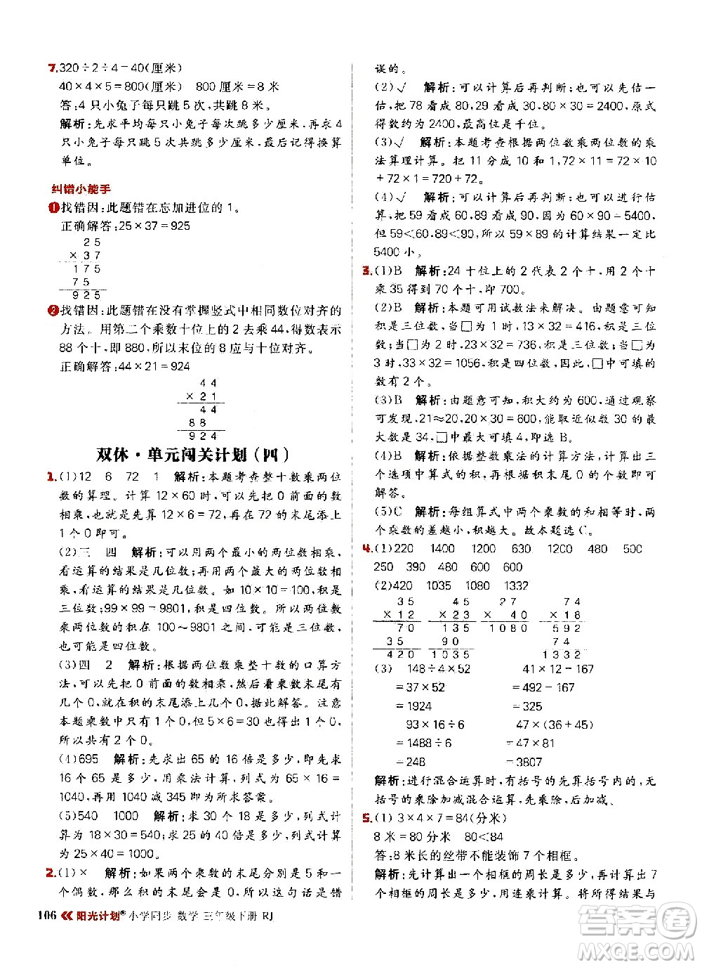 延邊大學(xué)出版社2021春陽(yáng)光計(jì)劃小學(xué)同步數(shù)學(xué)三年級(jí)下冊(cè)RJ人教版答案