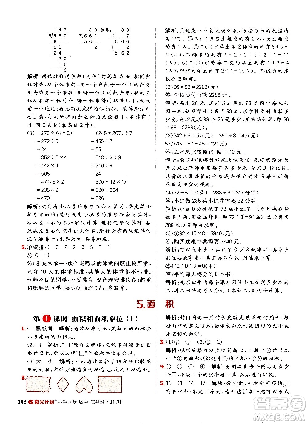 延邊大學(xué)出版社2021春陽(yáng)光計(jì)劃小學(xué)同步數(shù)學(xué)三年級(jí)下冊(cè)RJ人教版答案