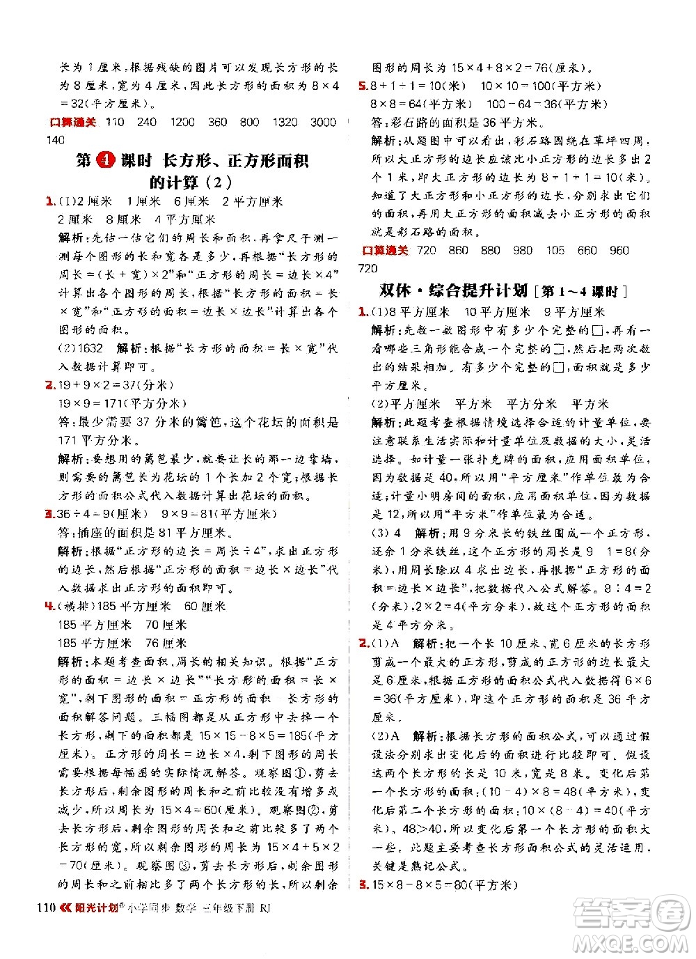 延邊大學(xué)出版社2021春陽(yáng)光計(jì)劃小學(xué)同步數(shù)學(xué)三年級(jí)下冊(cè)RJ人教版答案