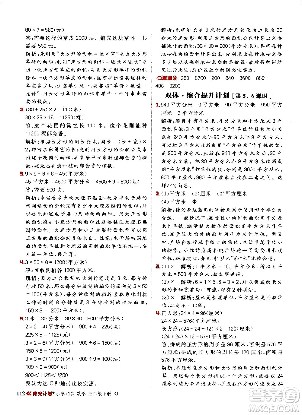 延邊大學(xué)出版社2021春陽(yáng)光計(jì)劃小學(xué)同步數(shù)學(xué)三年級(jí)下冊(cè)RJ人教版答案