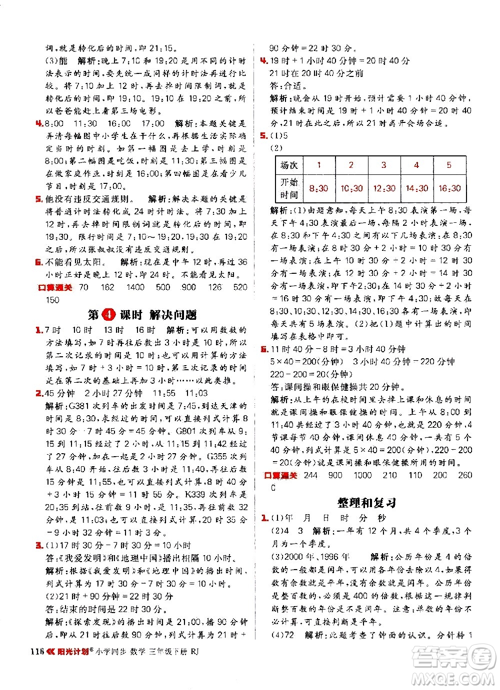 延邊大學(xué)出版社2021春陽(yáng)光計(jì)劃小學(xué)同步數(shù)學(xué)三年級(jí)下冊(cè)RJ人教版答案
