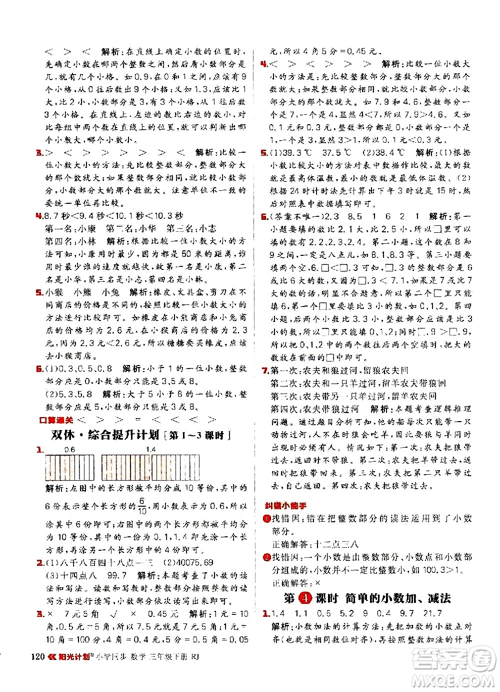 延邊大學(xué)出版社2021春陽(yáng)光計(jì)劃小學(xué)同步數(shù)學(xué)三年級(jí)下冊(cè)RJ人教版答案