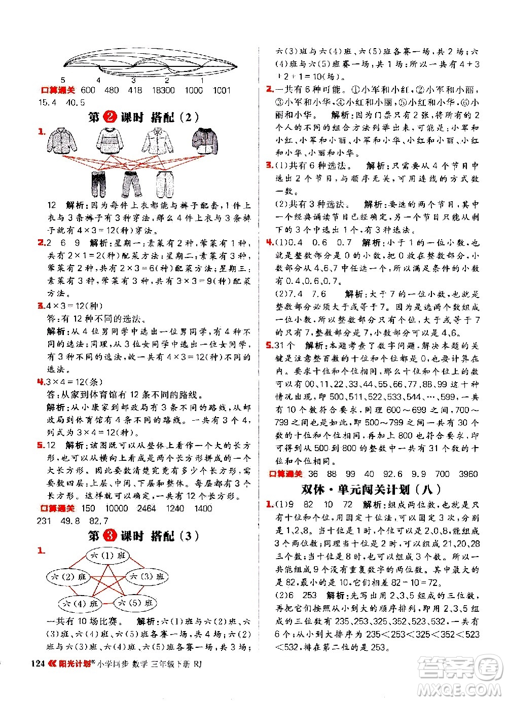 延邊大學(xué)出版社2021春陽(yáng)光計(jì)劃小學(xué)同步數(shù)學(xué)三年級(jí)下冊(cè)RJ人教版答案