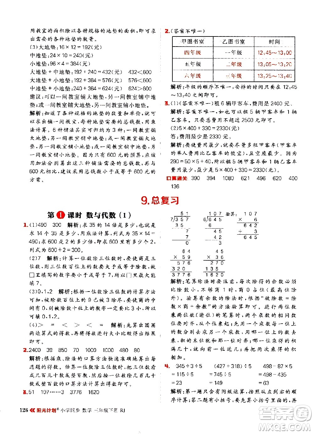 延邊大學(xué)出版社2021春陽(yáng)光計(jì)劃小學(xué)同步數(shù)學(xué)三年級(jí)下冊(cè)RJ人教版答案