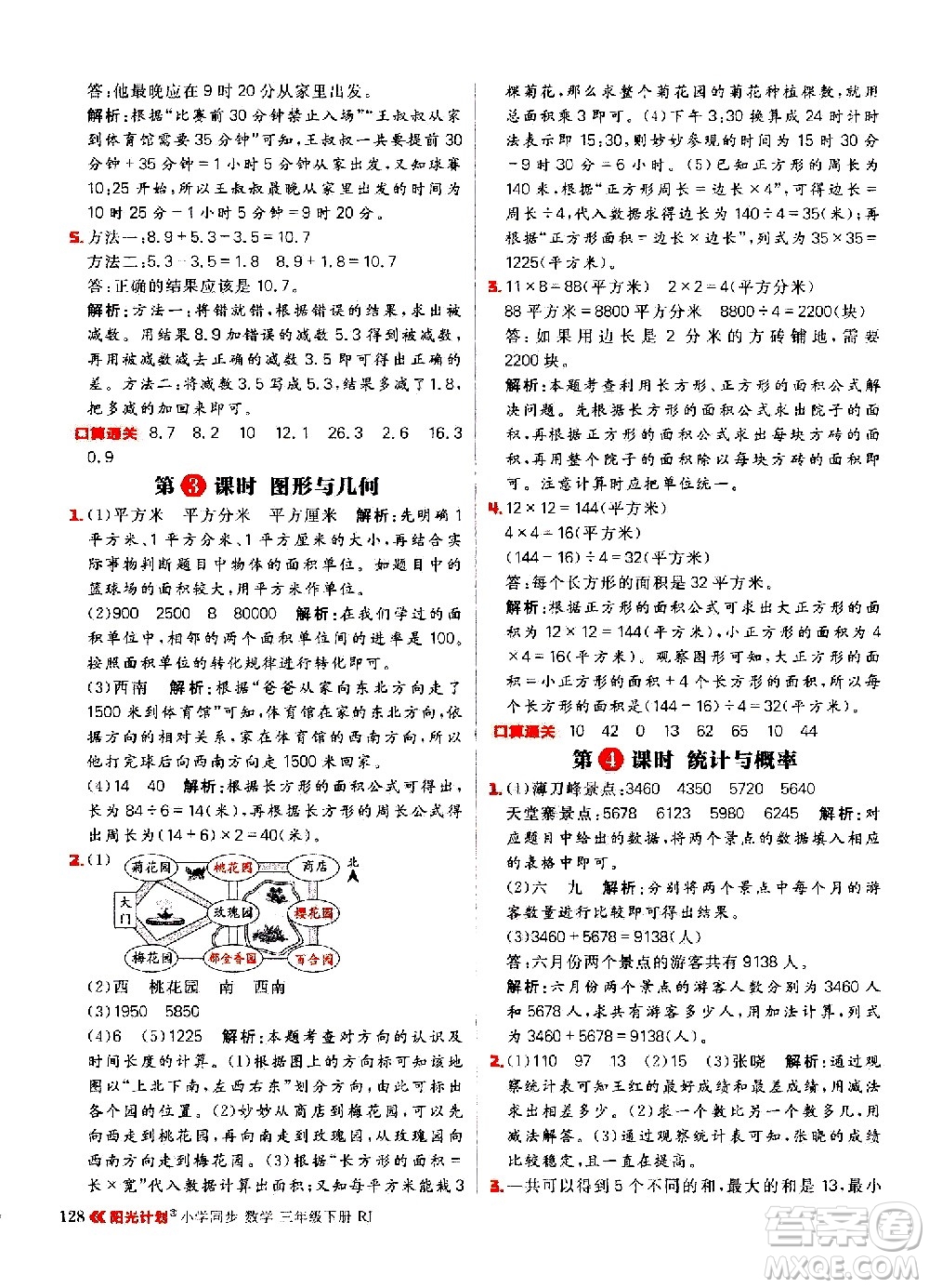 延邊大學(xué)出版社2021春陽(yáng)光計(jì)劃小學(xué)同步數(shù)學(xué)三年級(jí)下冊(cè)RJ人教版答案