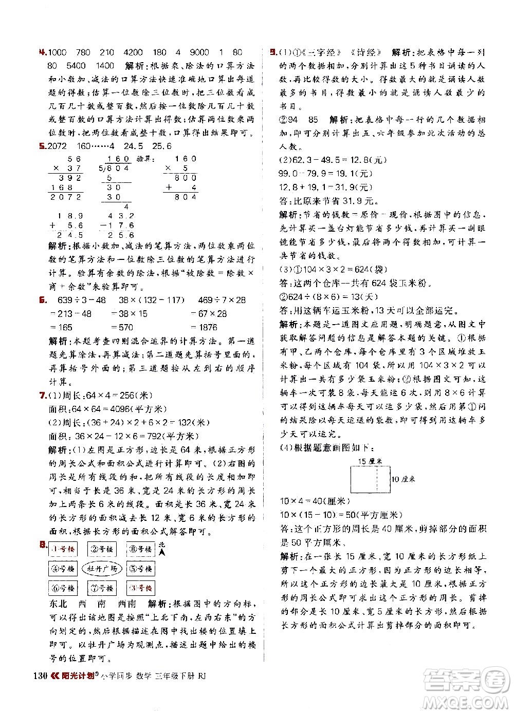 延邊大學(xué)出版社2021春陽(yáng)光計(jì)劃小學(xué)同步數(shù)學(xué)三年級(jí)下冊(cè)RJ人教版答案