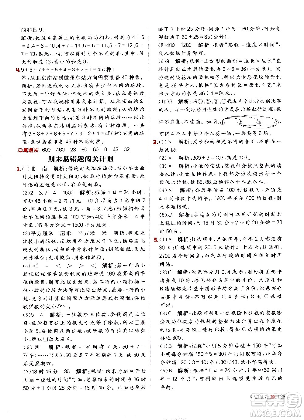 延邊大學(xué)出版社2021春陽(yáng)光計(jì)劃小學(xué)同步數(shù)學(xué)三年級(jí)下冊(cè)RJ人教版答案